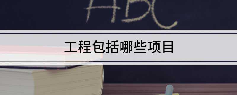 安博体育入口：工程包括哪些项目(图1)