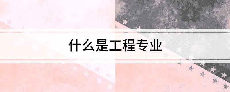 什么是工程专业(图1)