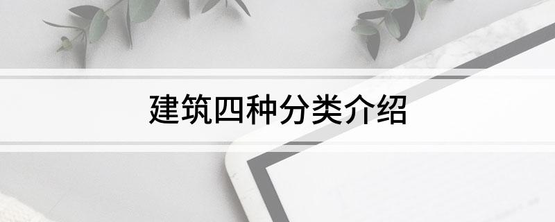 建筑四种分类介绍(图1)