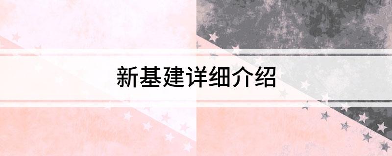 安博体育入口：新基建详细介绍(图1)