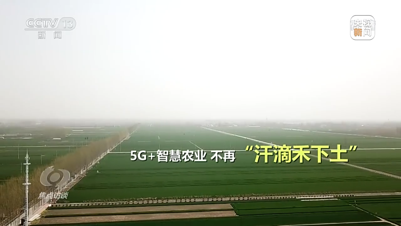 焦点访谈丨新科技 新基建5G赋能千行百业(图7)