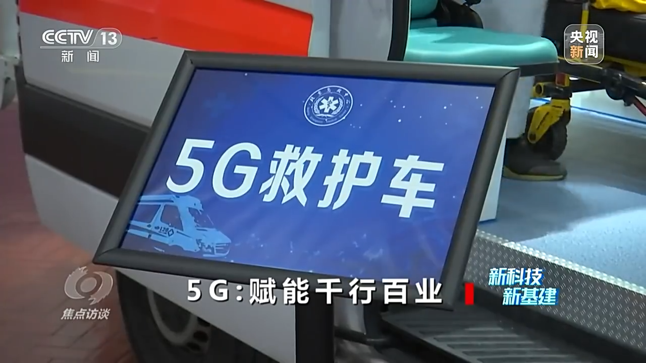 焦点访谈丨新科技 新基建5G赋能千行百业(图8)